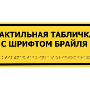 Тактильная вывеска с шрифтом Брайля, 300*400мм, полистирол