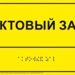 Тактильная мнемосхема 230*350*3 мм.ПВХ