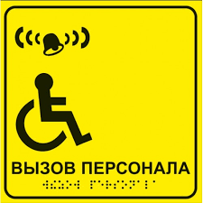 Информационно-тактильный знак 150*300 мм с азбукой Брайля (ПВХ)
